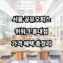 서울 공유오피스, 위워크 홍대 가격 혜택 서비스 비교 분석