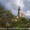 오스트리아 비엔나 근교 바카우(Wachau/바하우) 투어 이미지