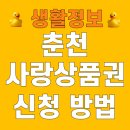 이월농협주유소 | 춘천 사랑상품권 가맹점 사용처 조회 신청 방법