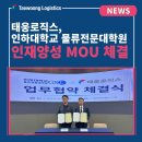 인하대학교 물류전문대학원 | 태웅로직스, 인하대학교 물류전문대학원 MOU 체결