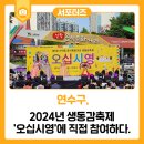 선학동음식문화시범거리 | [축제특집] 2024년 생동감축제 &#39;오십시영&#39;에 직접 참여하다.