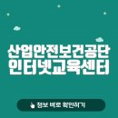 산업안전보건공단 인터넷교육센터 바로가기(https://www.safetyedu.net)