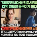 “‘재벌집막내아들’인도시청률 압도적 1위 등극하며 13억 인도를 들썩이게 하다!” 이미지