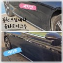 춘천세차 | ​[춘천스팀세차] 꼬질꼬질했던 내 차의 환골탈태! 온의동 올라운더크루에서 새차 됐어요 ✨