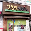 고봉민김밥인수원벽적골망포역점