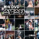 김정완 | 부산 본식 영상 DVD 가성비 좋은 스냅스타 예약 후기 (할인 추천인코드)