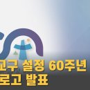 [CPBC] 수원교구 설정 60주년 기념 로고 발표 (2023.3.20) 이미지