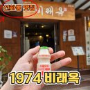 선화동 8-1 주차장 앞 | 대전선화동맛집 50년 전통 1974 비래옥 본점 곰탕 후기