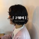 강남역빈티지펌 히피펌 미용실 디오 선생님 후기 _ 쿠헤어