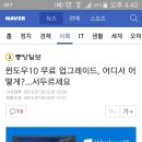 윈도우10 무료 업그레이드, 어디서 어떻게?...서두르세요 이미지