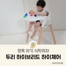 두리반디 | 유아 식탁의자 추천 이유식부터 쭉쓰는 두리 아기 원목 하이체어