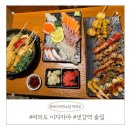 샛강역 1번 출입구 | 여의도 이자카야 일식 전문 로바다야끼 소담 : 샛강역 맛집 술집 데이트코스 추천