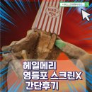 대박이네 | 프로젝트 헤일메리 영스엑(Screen X) 관람평 노스포 후기, 스엑도 대박이네?