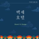 덕산공예 | 백제호텔 심층 분석: 역사적 가치와 현대적 편안함의 완벽한 조화