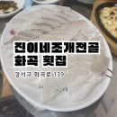 진이네 조개전골 | 화곡 횟집 진이네조개전골 광어우럭 먹고온 후기(feat.진이네 회집)