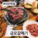 금오갈매기 서산점 | 서산맛집 갈매기살 한가지로 승부하는 *금오갈매기* 핵맛탱