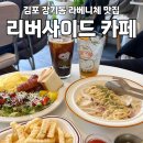 금빛수로 산책로(종점부) 화장실 | 경기 김포 장기동파스타 라베니체맛집 ‘리버사이드 카페’