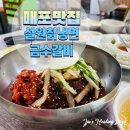 설원칡냉면매포점금수갈비 | 매포 맛집 단양 설원칡냉면 금수갈비 매포점