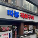 따봉직화구이 이미지