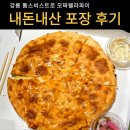 강릉소방서 | 내돈내산 톰스비스트로 모짜렐라파이 강릉 스카이베이 맛집