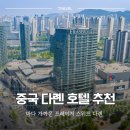 동강카써비스 | 중국 대련 여행 호텔 추천, 바다 가까운 프레이저 스위트 다롄 가성비 숙소