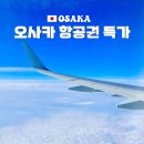 (주)우리닷컴 | 오사카 항공권 특가 가격 왕복 10만원대 트립닷컴 쿠폰