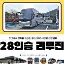 주식회사빅인테리어 | VIP 28인승 리무진 버스 김포-강화도 이용 후기