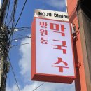 동해시-56 | 망원동막국수 후기｜강원도 동해 감성 그대로, 자가제면 옹심이·막국수 맛집