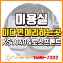 CU 화도신한점 | [(주)씨앤씨밴 설치] 남양주 화도읍 ‘이다연 머리하는곳’에 KS1040 &amp; 토스프론트