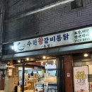 맛수원왕갈비 | 수원 통닭거리 배부른 주말 데이트 코스! 수원왕갈비통닭 내돈내산 웨이팅 후기(팔달구청 주차장 추천)