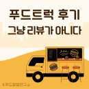 푸드매니저 | 실패 없는 푸드트럭 행사⎮고객 후기에서 찾은 대여 꿀팁 3가지