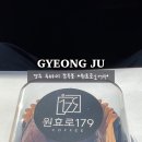 원효로179