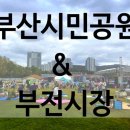 [부산/부전] 부산데이트코스추천 부전시장 맛집추천부터 시민공원까지