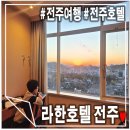 주식회사라한호텔전주 | 전주한옥마을뷰 OK 가성비 좋은 전주숙소 라한호텔 전주 내돈내산♥
