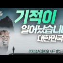 대한민국은 이렇게. 부름 받았습니다. 사명을 잃어버린 모든 이들에게 : 2023년 8월18일 대구영신교회 강연_ 김성욱 대표 이미지