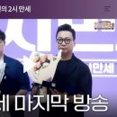 박영진 | 박준형 박영진의 두시만세 마지막 생방송을 들으며, 너무 아쉬웠어요