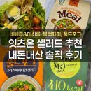 페퍼밀 | 잇츠온 내돈내산 후기 : 바베큐&amp;머쉬룸 샐러드밀, 블랙페퍼치킨 흑임자어니언, 풀드포크 크리스피어니언...