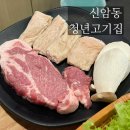 대구 신암동 맛집 청년고기집, 육즙 가득한 목살과 생막창 후기