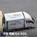 쿠팡 택배 기사 95% 새벽배송 제한 반대 이미지