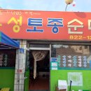 원조유성토종순대