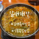 달래해장 김해장유점 | 김해 율하 맛집 달래해장 김해장유점 방문 솔직후기