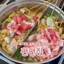 편편집 청주복대점 | 청주 복대동 샤브샤브 맛집 고기 무한리필 _ 편편집 청주복대점 솔직한 후기