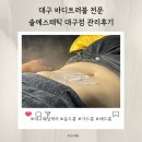 세븐일레븐대구노마즈하우스점 | 대구바디여드름관리, '솔에스테틱 대구점'에서 배드름 해초필 관리 후기(1일차~7일차 경과)