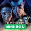 영생의전사 | 티켓값이 아깝지 않았던 192분, 조 샐다나 X 샘 워싱턴 <아바타: 물의 길> 황홀한 바닷속 여행 솔직 후기