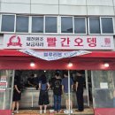 제천 시장 빨간오뎅 맛집들(2026년 8월16) 이미지