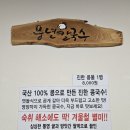 풍년칼국수 | 남원 맛집 풍년칼국수 찜닭 솔직후기