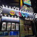 선부광장로1 | 선부역 넓은 회집 초장집 오징어회 +도다리회무침 내돈내산 후기