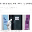 수원 아주대병원 응급실 폐쇄… 코로나 의심환자 방문 이미지