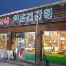 두메산골건강원