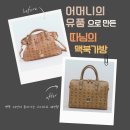 부천가죽공방 꼰노이에서 어머니 유품인 mcm가방으로 따님의 맥북 가방을 만들어드렸어요.